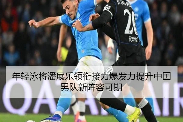 年轻泳将潘展乐领衔接力爆发力提升中国男队新阵容可期